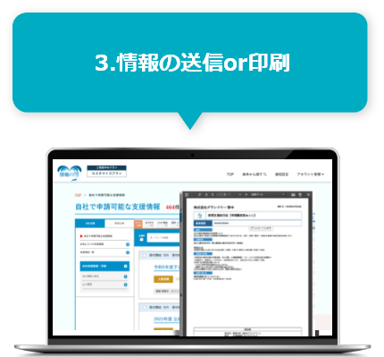 3.情報の送信or印刷